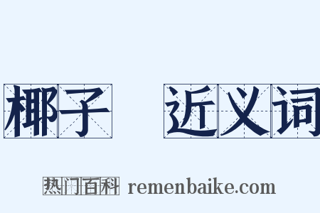 椰子樹近义词是什么意思的图片